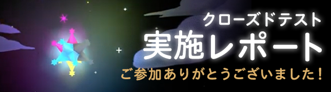 クローズドテストの実施レポートを見る