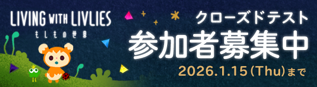 クローズドテスト応募ページをみる