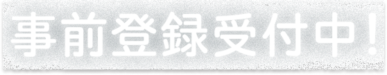 事前登録受付中！