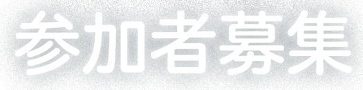 参加者募集