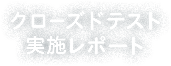 クローズドテスト実施レポート