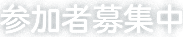 参加者募集中